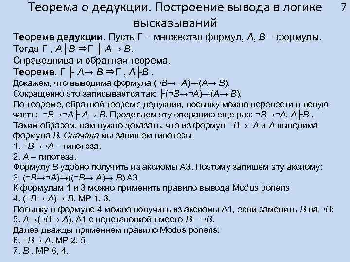 Построение вывода. Построение вывода в логике высказываний. Теорема дедукции. Теорема дедукции математическая логика. Теорема дедукции доказательство.