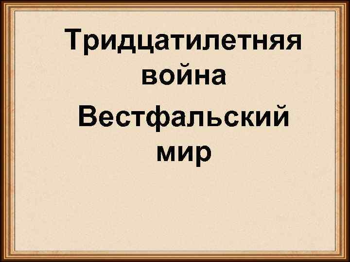 Тридцатилетняя война Вестфальский мир 