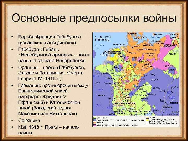 Основные предпосылки войны • • • Борьба Франции Габсбургов (испанских и австрийских) Габсбурги: Гибель