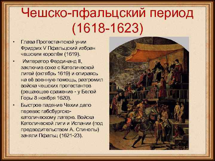 Чешско-пфальцский период (1618 -1623) • • • Глава Протестантской унии Фридрих V Пфальцский избран