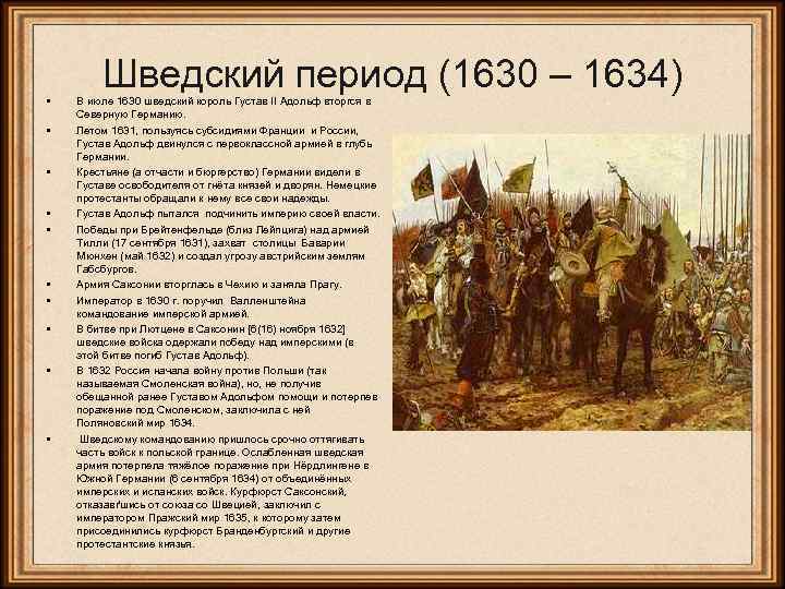  • • • Шведский период (1630 – 1634) В июле 1630 шведский король