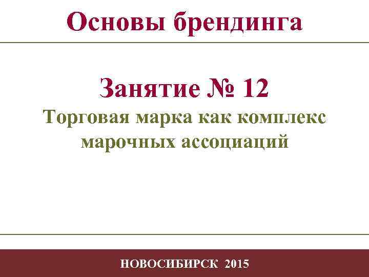 Основы брендинга Занятие № 12 Торговая марка как комплекс марочных ассоциаций -1 - -1