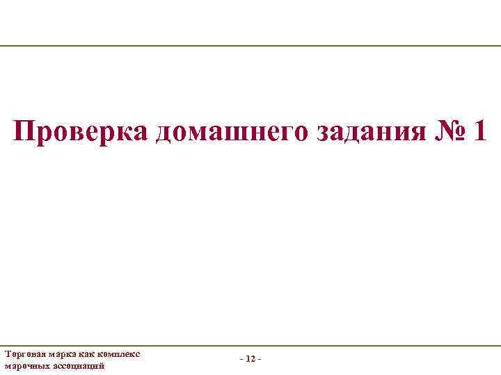 Проверка домашнего задания № 1 Торговая марка как комплекс марочных ассоциаций - 12 -