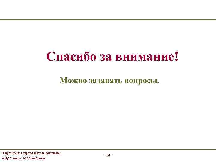 Спасибо за внимание! Можно задавать вопросы. Торговая марка как комплекс марочных ассоциаций - 14