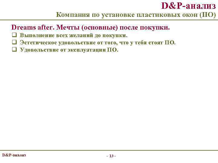 D&P-анализ Компания по установке пластиковых окон (ПО) Dreams after. Мечты (основные) после покупки. q