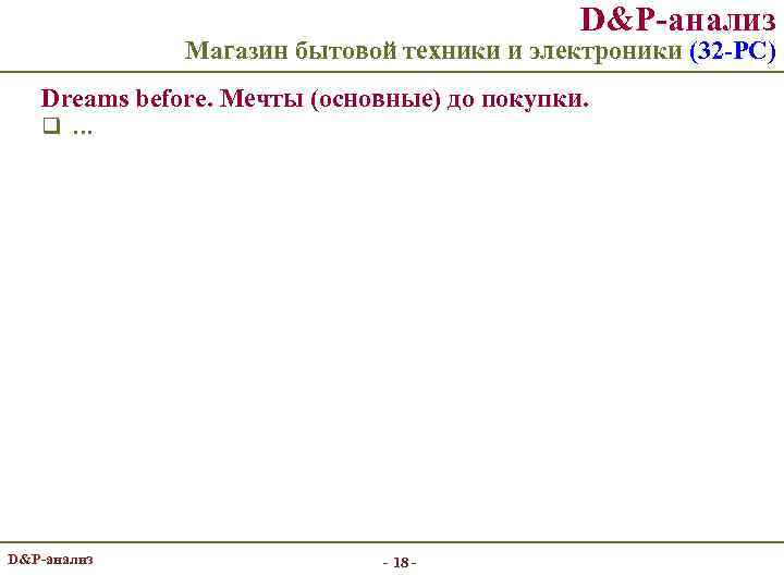 D&P-анализ Магазин бытовой техники и электроники (32 -РС) Dreams before. Мечты (основные) до покупки.