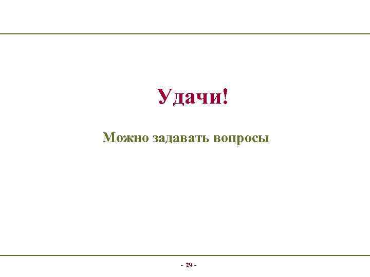 Удачи! Можно задавать вопросы - 29 - 