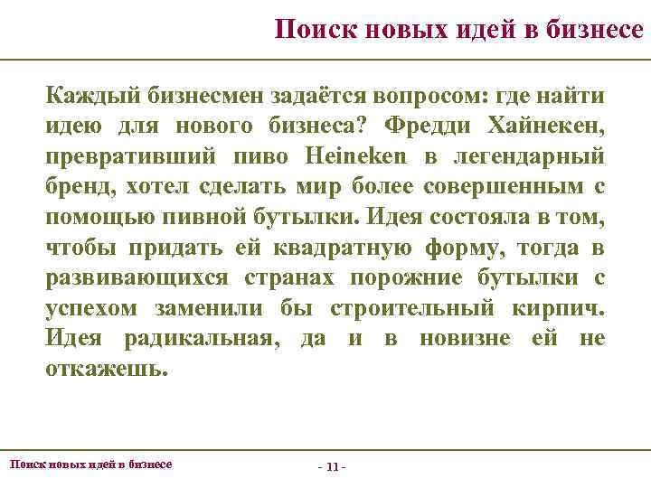 Поиск новых идей в бизнесе Каждый бизнесмен задаётся вопросом: где найти идею для нового