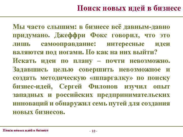 Поиск новых идей в бизнесе Мы часто слышим: в бизнесе всё давным-давно придумано. Джеффри