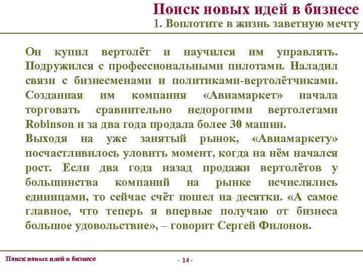 Поиск новых идей в бизнесе 1. Воплотите в жизнь заветную мечту Он купил вертолёт