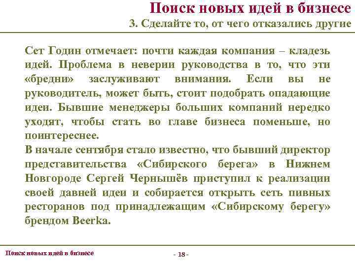 Поиск новых идей в бизнесе 3. Сделайте то, от чего отказались другие Сет Годин