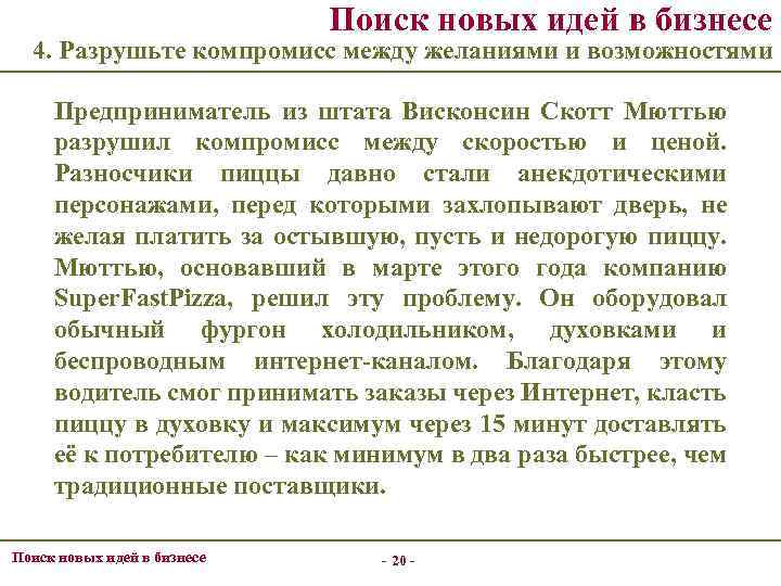 Поиск новых идей в бизнесе 4. Разрушьте компромисс между желаниями и возможностями Предприниматель из