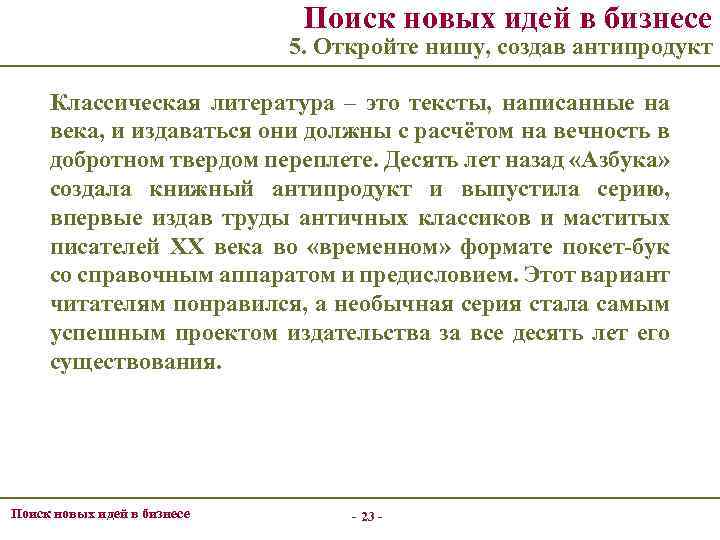 Поиск новых идей в бизнесе 5. Откройте нишу, создав антипродукт Классическая литература – это