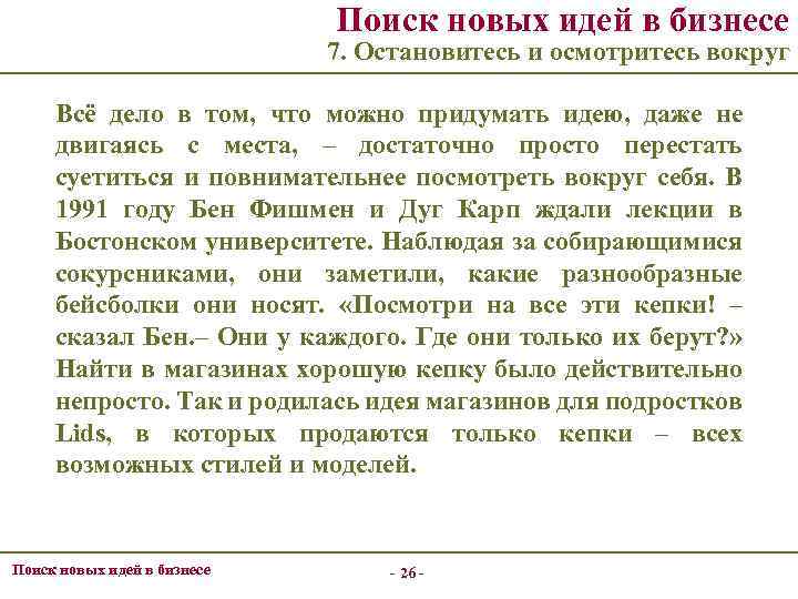 Поиск новых идей в бизнесе 7. Остановитесь и осмотритесь вокруг Всё дело в том,
