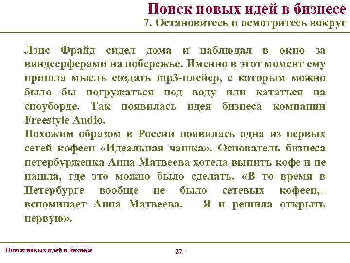 Поиск новых идей в бизнесе 7. Остановитесь и осмотритесь вокруг Лэнс Фрайд сидел дома