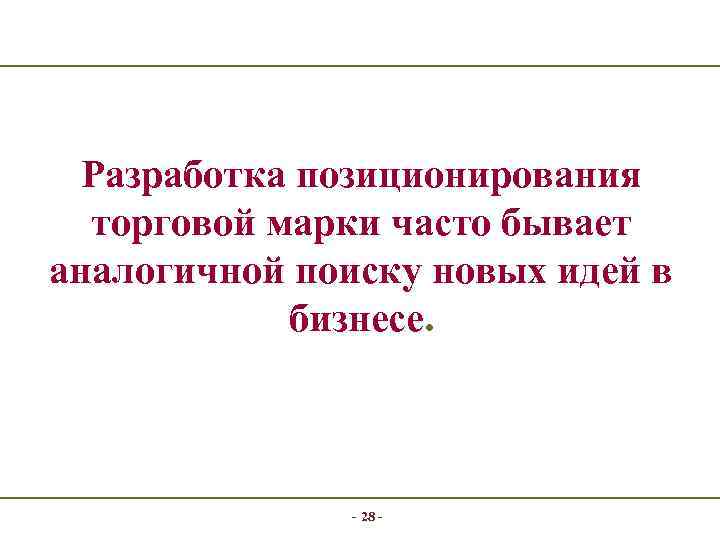 Разработка позиционирования торговой марки часто бывает аналогичной поиску новых идей в бизнесе. - 28