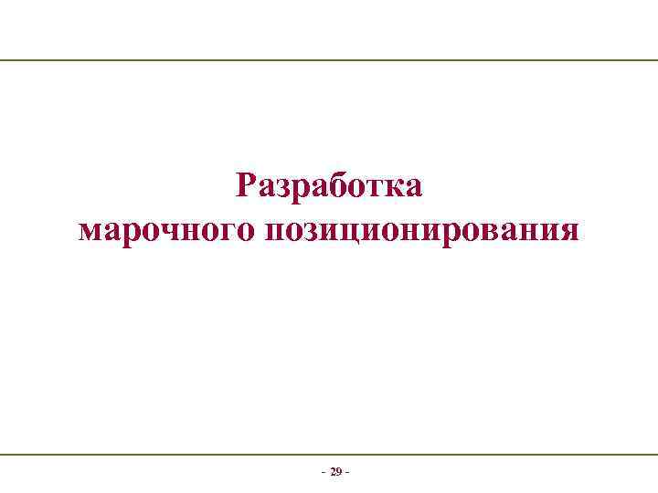 Разработка марочного позиционирования - 29 - 
