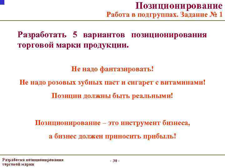 Позиционирование Работа в подгруппах. Задание № 1 Разработать 5 вариантов позиционирования торговой марки продукции.