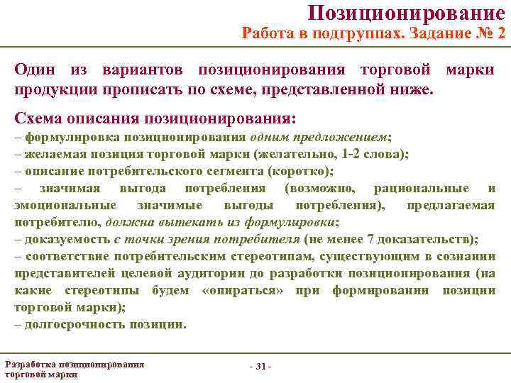 Позиционирование Работа в подгруппах. Задание № 2 Один из вариантов позиционирования торговой марки продукции