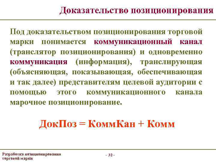 Доказательство позиционирования Под доказательством позиционирования торговой марки понимается коммуникационный канал (транслятор позиционирования) и одновременно