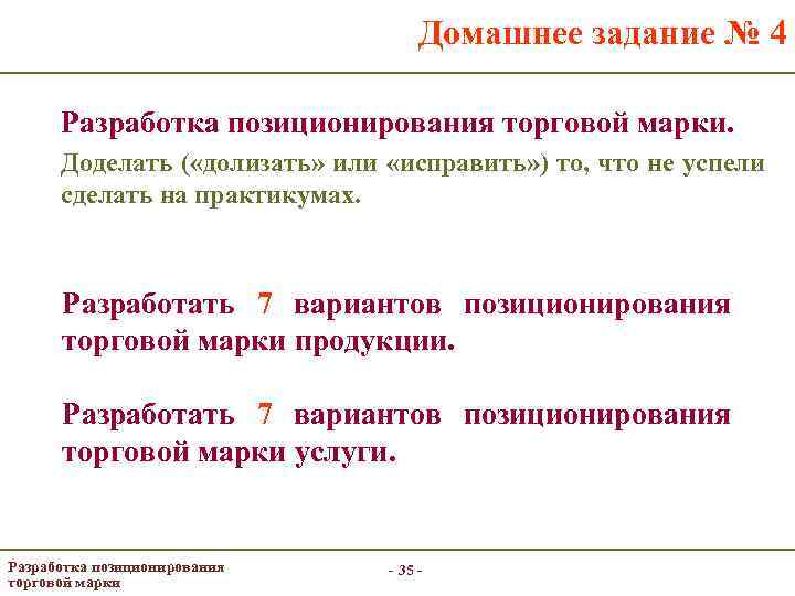 Домашнее задание № 4 Разработка позиционирования торговой марки. Доделать ( «долизать» или «исправить» )
