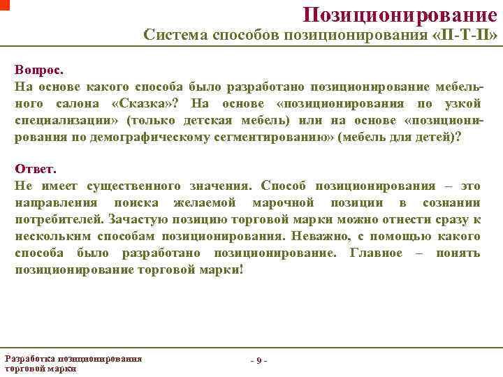 Позиционирование Система способов позиционирования «П-Т-П» Вопрос. На основе какого способа было разработано позиционирование мебельного