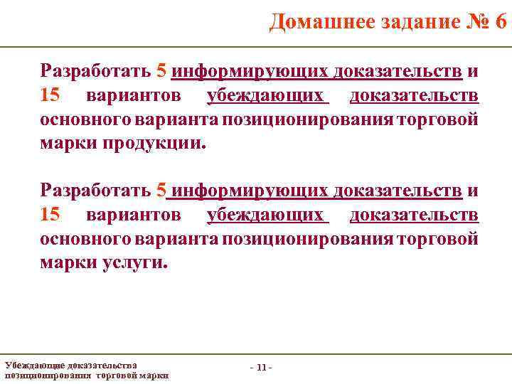 Домашнее задание № 6 Разработать 5 информирующих доказательств и 15 вариантов убеждающих доказательств основного