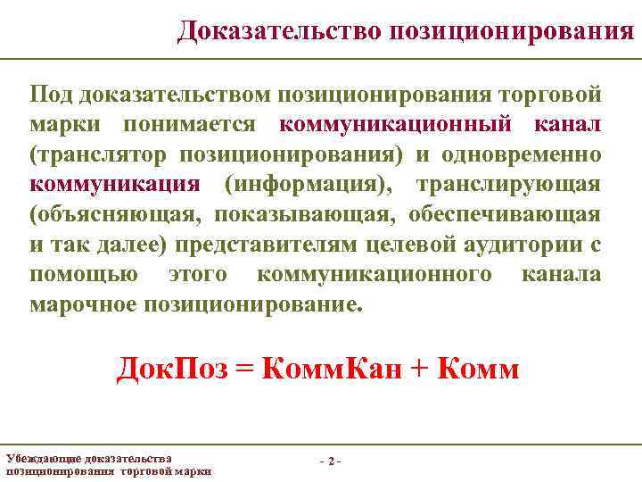 Доказательство позиционирования Под доказательством позиционирования торговой марки понимается коммуникационный канал (транслятор позиционирования) и одновременно