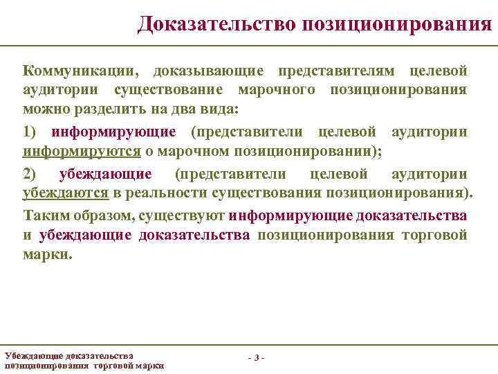 Доказательство позиционирования Коммуникации, доказывающие представителям целевой аудитории существование марочного позиционирования можно разделить на два