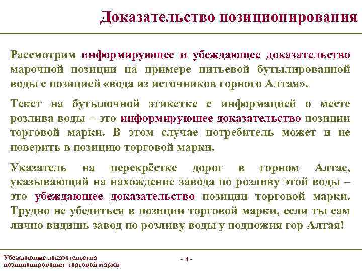 Доказательство позиционирования Рассмотрим информирующее и убеждающее доказательство марочной позиции на примере питьевой бутылированной воды