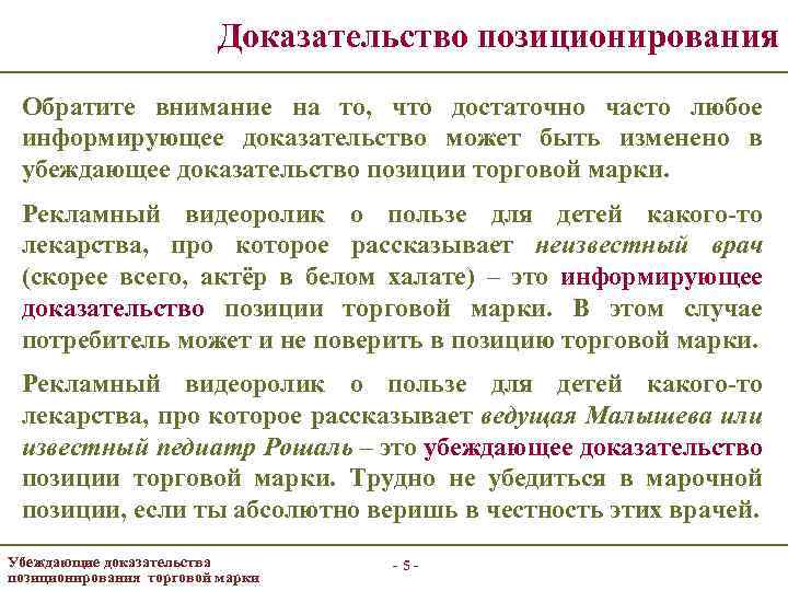 Доказательство позиционирования Обратите внимание на то, что достаточно часто любое информирующее доказательство может быть