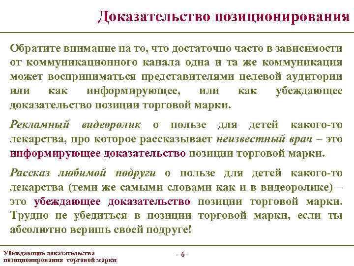 Доказательство позиционирования Обратите внимание на то, что достаточно часто в зависимости от коммуникационного канала