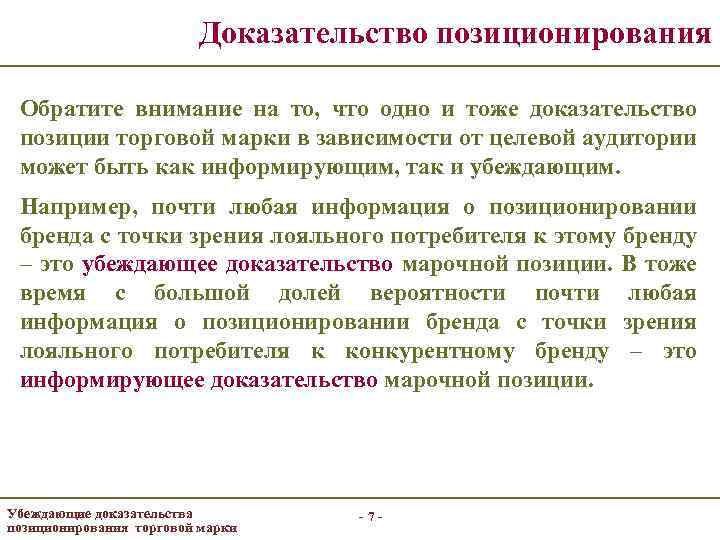 Доказательство позиционирования Обратите внимание на то, что одно и тоже доказательство позиции торговой марки