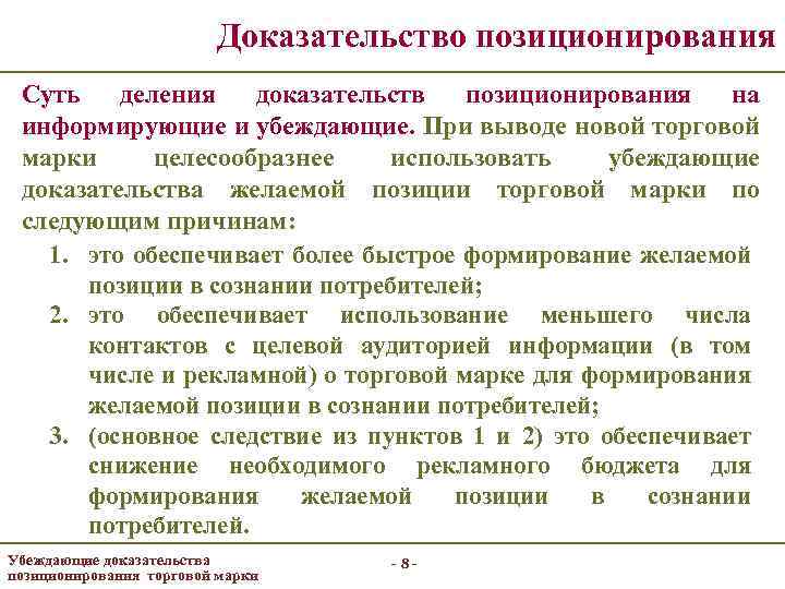 Доказательство позиционирования Суть деления доказательств позиционирования на информирующие и убеждающие. При выводе новой торговой