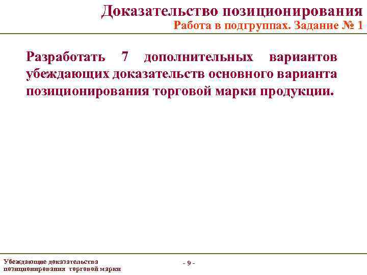 Доказательство позиционирования Работа в подгруппах. Задание № 1 Разработать 7 дополнительных вариантов убеждающих доказательств