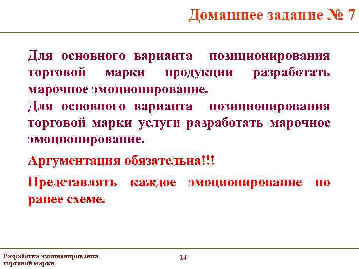 Домашнее задание № 7 Для основного варианта позиционирования торговой марки продукции разработать марочное эмоционирование.