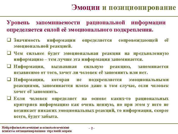 Эмоции и позиционирование Уровень запоминаемости рациональной информации определяется силой её эмоционального подкрепления. q Значимость