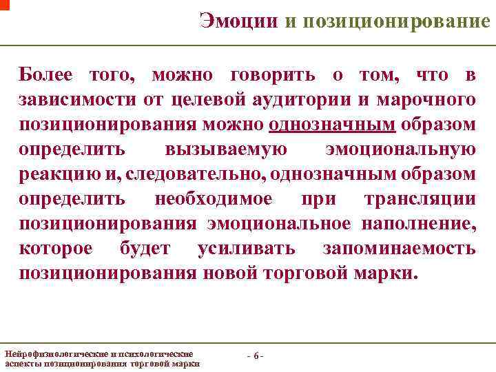 Эмоции и позиционирование Более того, можно говорить о том, что в зависимости от целевой