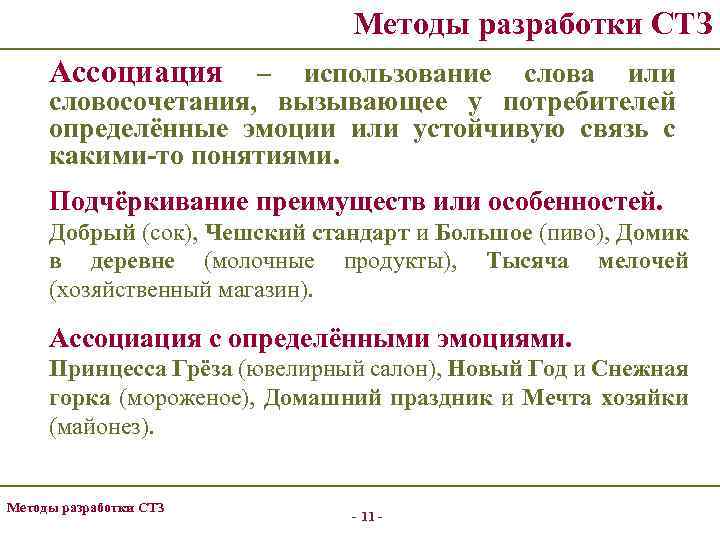 Методы разработки СТЗ Ассоциация – использование слова или словосочетания, вызывающее у потребителей определённые эмоции