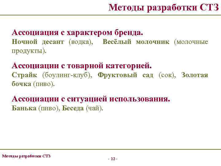 Методы разработки СТЗ Ассоциация с характером бренда. Ночной десант (водка), продукты). Весёлый молочник (молочные
