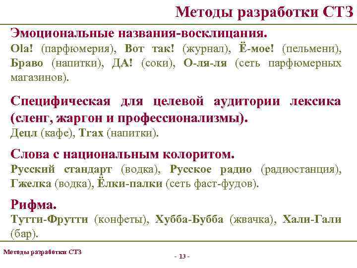 Методы разработки СТЗ Эмоциональные названия-восклицания. Ola! (парфюмерия), Вот так! (журнал), Ё-мое! (пельмени), Браво (напитки),