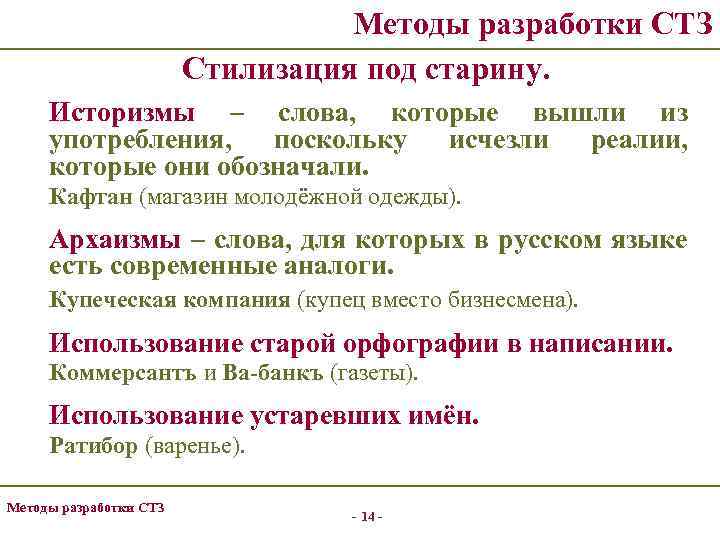 Методы разработки СТЗ Стилизация под старину. Историзмы – слова, которые вышли из употребления, поскольку