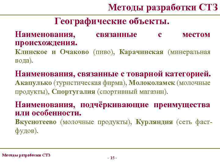 Методы разработки СТЗ Географические объекты. Наименования, происхождения. связанные с местом Клинское и Очаково (пиво),