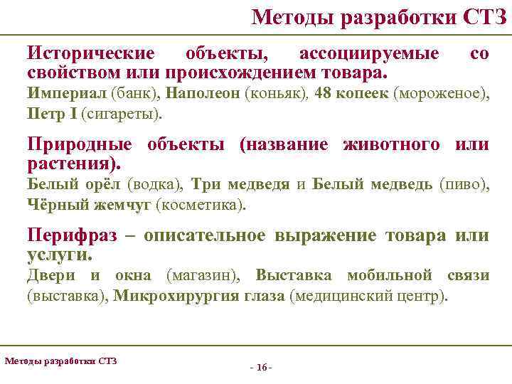 Методы разработки СТЗ Исторические объекты, ассоциируемые свойством или происхождением товара. со Империал (банк), Наполеон