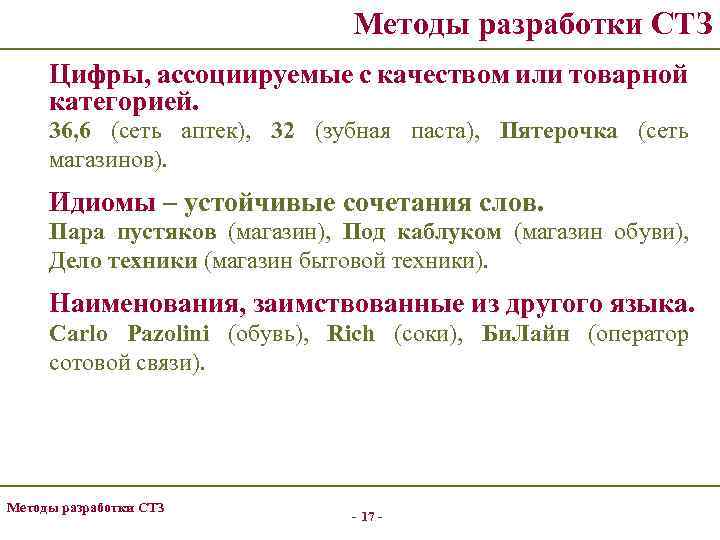 Методы разработки СТЗ Цифры, ассоциируемые с качеством или товарной категорией. 36, 6 (сеть аптек),