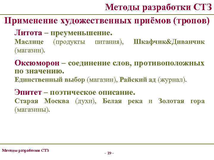 Методы разработки СТЗ Применение художественных приёмов (тропов) Литота – преуменьшение. Маслице (магазин). (продукты питания),