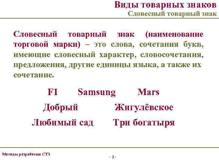 Виды товарных знаков Словесный товарный знак (наименование торговой марки) – это слова, сочетания букв,