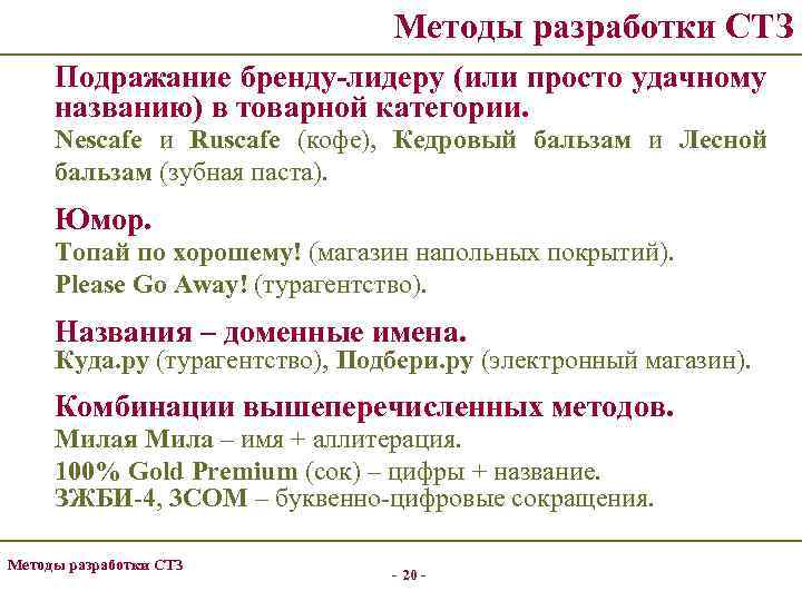 Методы разработки СТЗ Подражание бренду-лидеру (или просто удачному названию) в товарной категории. Nescafe и
