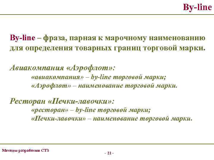 By-line – фраза, парная к марочному наименованию для определения товарных границ торговой марки. Авиакомпания