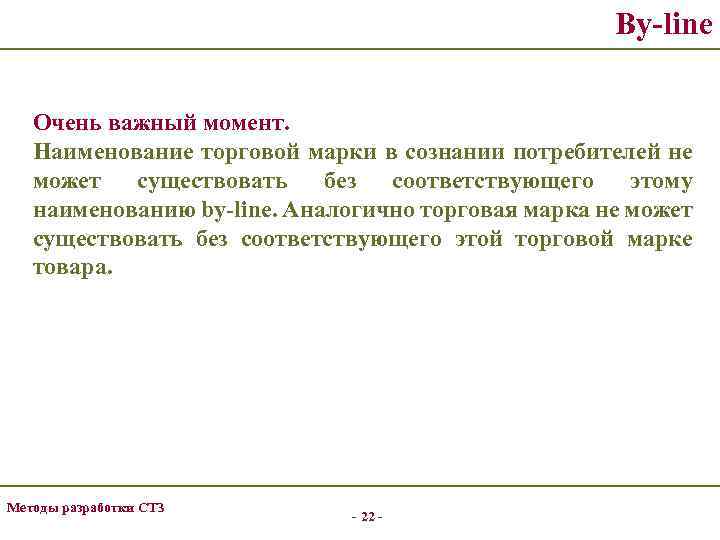 By-line Очень важный момент. Наименование торговой марки в сознании потребителей не может существовать без